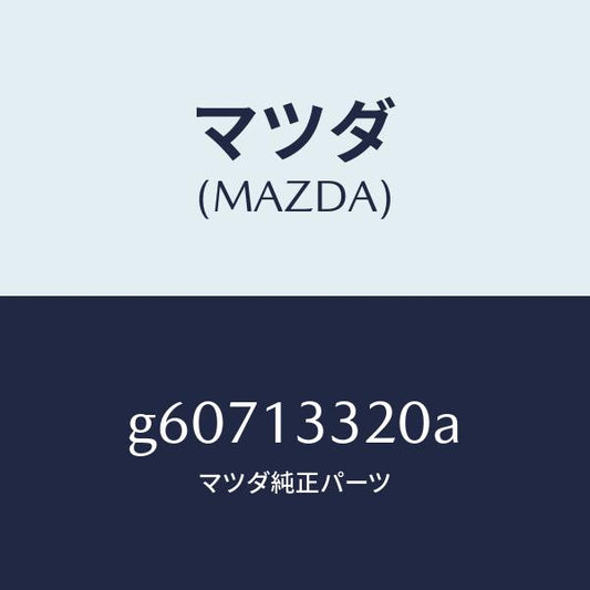 マツダ（MAZDA）クリーナー エアー/マツダ純正部品/カペラ アクセラ アテンザ MAZDA3 MAZDA6/エアクリーナー/G60713320A(G607-13-320A)