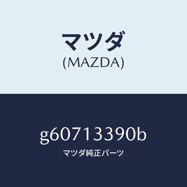 マツダ（MAZDA）インシユレーター/マツダ純正部品/カペラ アクセラ アテンザ MAZDA3 MAZDA6/エアクリーナー/G60713390B(G607-13-390B)