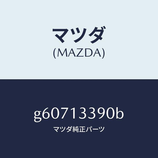 マツダ（MAZDA）インシユレーター/マツダ純正部品/カペラ アクセラ アテンザ MAZDA3 MAZDA6/エアクリーナー/G60713390B(G607-13-390B)