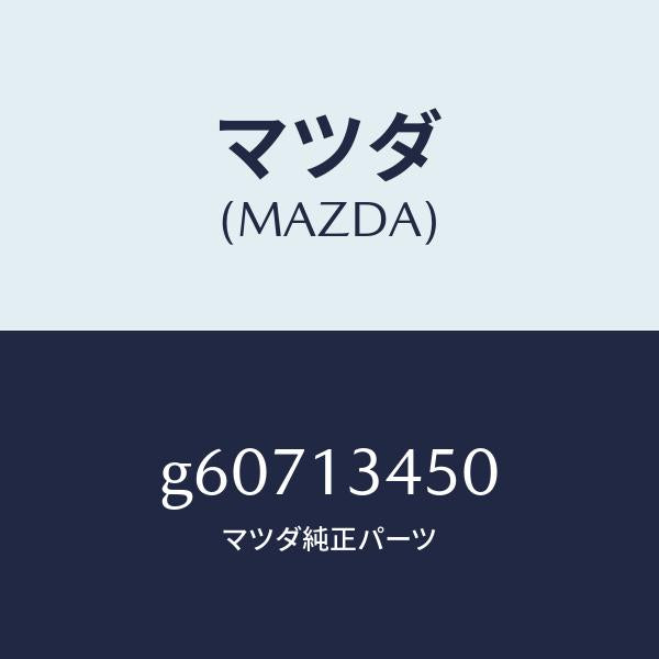 マツダ（MAZDA）マニホールド エグゾースト/マツダ純正部品/カペラ アクセラ アテンザ MAZDA3 MAZDA6/エアクリーナー/G60713450(G607-13-450)