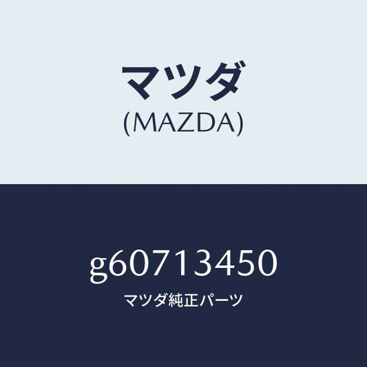マツダ（MAZDA）マニホールド エグゾースト/マツダ純正部品/カペラ アクセラ アテンザ MAZDA3 MAZDA6/エアクリーナー/G60713450(G607-13-450)