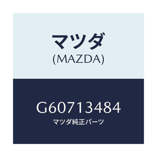 マツダ(MAZDA) ブラケツト フユーエルフイルター/カペラ アクセラ アテンザ MAZDA3 MAZDA6/エアクリーナー/マツダ純正部品/G60713484(G607-13-484)