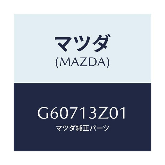 マツダ(MAZDA) カバー エアークリーナー/カペラ アクセラ アテンザ MAZDA3 MAZDA6/エアクリーナー/マツダ純正部品/G60713Z01(G607-13-Z01)