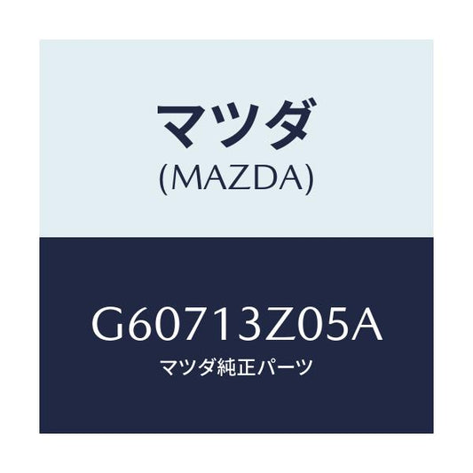 マツダ(MAZDA) ダクト フレツシユエアー/カペラ アクセラ アテンザ MAZDA3 MAZDA6/エアクリーナー/マツダ純正部品/G60713Z05A(G607-13-Z05A)