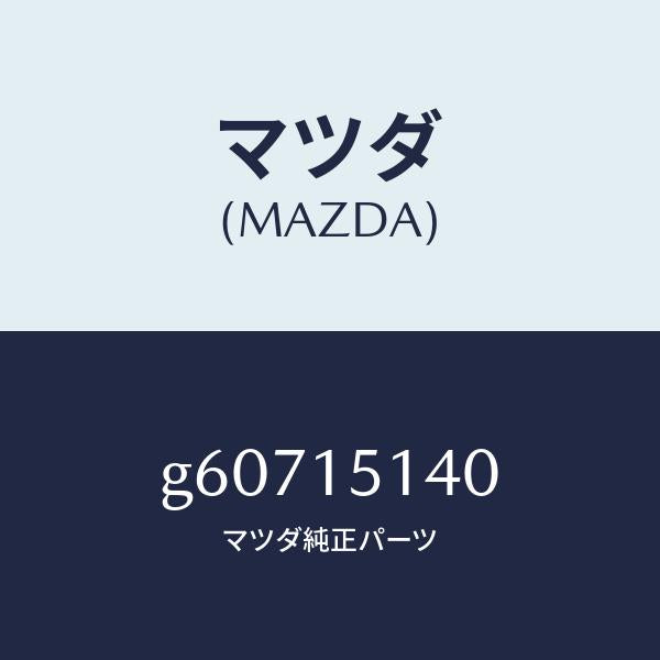 マツダ（MAZDA）フアン&フアンドライブ /マツダ純正部品/カペラ アクセラ アテンザ MAZDA3 MAZDA6/クーリングシステム/G60715140(G607-15-140)