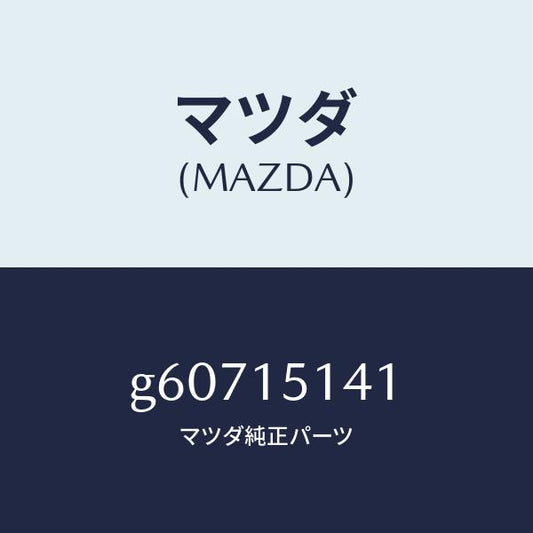 マツダ（MAZDA）フアン クーリング/マツダ純正部品/カペラ アクセラ アテンザ MAZDA3 MAZDA6/クーリングシステム/G60715141(G607-15-141)
