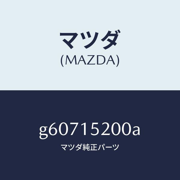 マツダ（MAZDA）ラジエーター /マツダ純正部品/カペラ アクセラ アテンザ MAZDA3 MAZDA6/クーリングシステム/G60715200A(G607-15-200A)