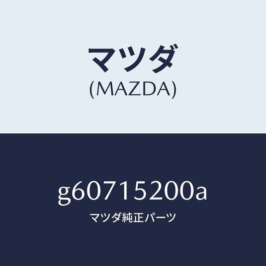 マツダ（MAZDA）ラジエーター /マツダ純正部品/カペラ アクセラ アテンザ MAZDA3 MAZDA6/クーリングシステム/G60715200A(G607-15-200A)