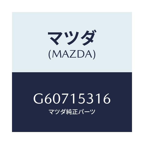マツダ(MAZDA) コツク ドレーン/カペラ アクセラ アテンザ MAZDA3 MAZDA6/クーリングシステム/マツダ純正部品/G60715316(G607-15-316)