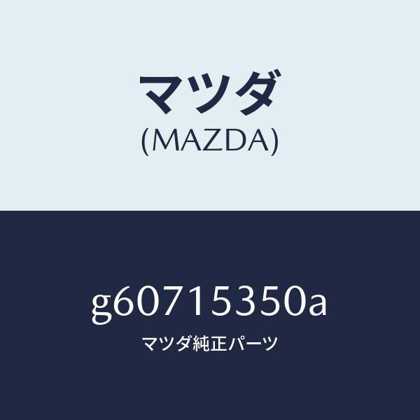 マツダ（MAZDA）タンク サブ/マツダ純正部品/カペラ アクセラ アテンザ MAZDA3 MAZDA6/クーリングシステム/G60715350A(G607-15-350A)