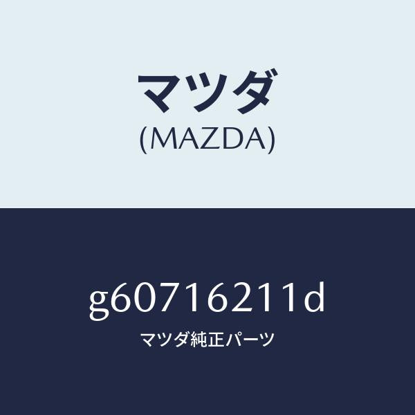 マツダ（MAZDA）ハウジング クラツチ/マツダ純正部品/カペラ アクセラ アテンザ MAZDA3 MAZDA6/クラッチ/G60716211D(G607-16-211D)