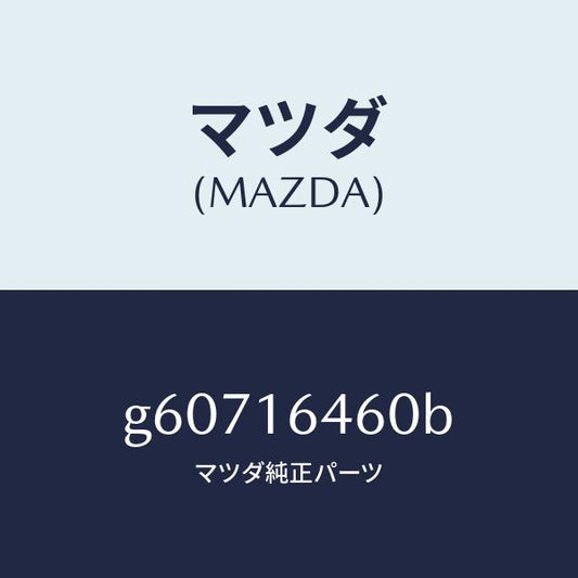 マツダ（MAZDA）デイスク クラツチ/マツダ純正部品/カペラ アクセラ アテンザ MAZDA3 MAZDA6/クラッチ/G60716460B(G607-16-460B)