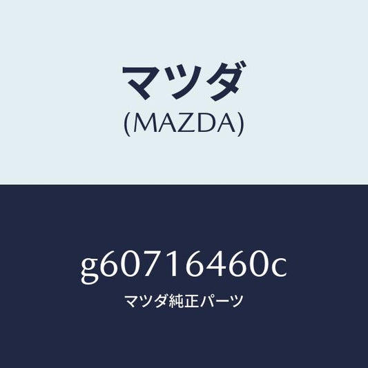 マツダ（MAZDA）デイスク クラツチ/マツダ純正部品/カペラ アクセラ アテンザ MAZDA3 MAZDA6/クラッチ/G60716460C(G607-16-460C)