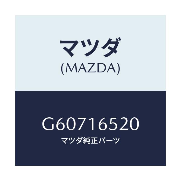 マツダ(MAZDA) フオ-ク クラツチレリ-ズ/カペラ アクセラ アテンザ MAZDA3 MAZDA6/クラッチ/マツダ純正部品/G60716520(G607-16-520)