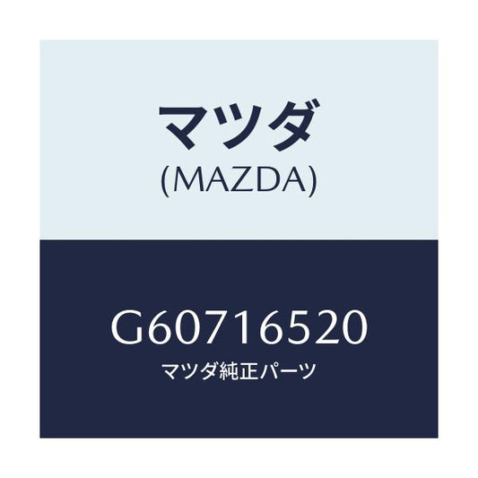 マツダ(MAZDA) フオ-ク クラツチレリ-ズ/カペラ アクセラ アテンザ MAZDA3 MAZDA6/クラッチ/マツダ純正部品/G60716520(G607-16-520)