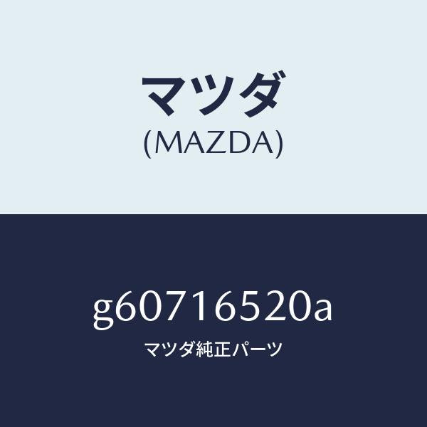 マツダ（MAZDA）フオーク クラツチ レリーズ/マツダ純正部品/カペラ アクセラ アテンザ MAZDA3 MAZDA6/クラッチ/G60716520A(G607-16-520A)