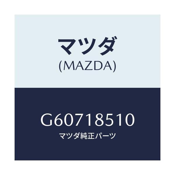 マツダ(MAZDA) ユニツト ヒートゲージ/カペラ アクセラ アテンザ MAZDA3 MAZDA6/エレクトリカル/マツダ純正部品/G60718510(G607-18-510)
