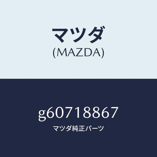 マツダ（MAZDA）クリツプ /マツダ純正部品/カペラ アクセラ アテンザ MAZDA3 MAZDA6/エレクトリカル/G60718867(G607-18-867)