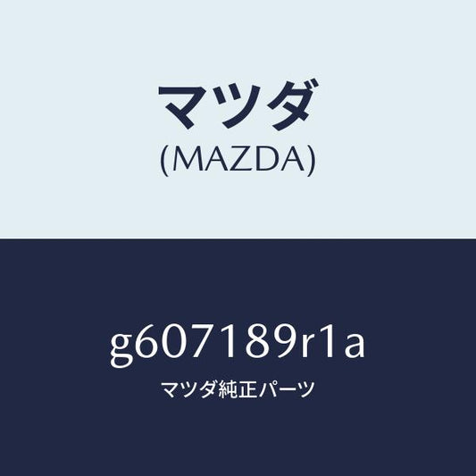 マツダ（MAZDA）コントロール ユニツト /マツダ純正部品/カペラ アクセラ アテンザ MAZDA3 MAZDA6/エレクトリカル/G607189R1A(G607-18-9R1A)