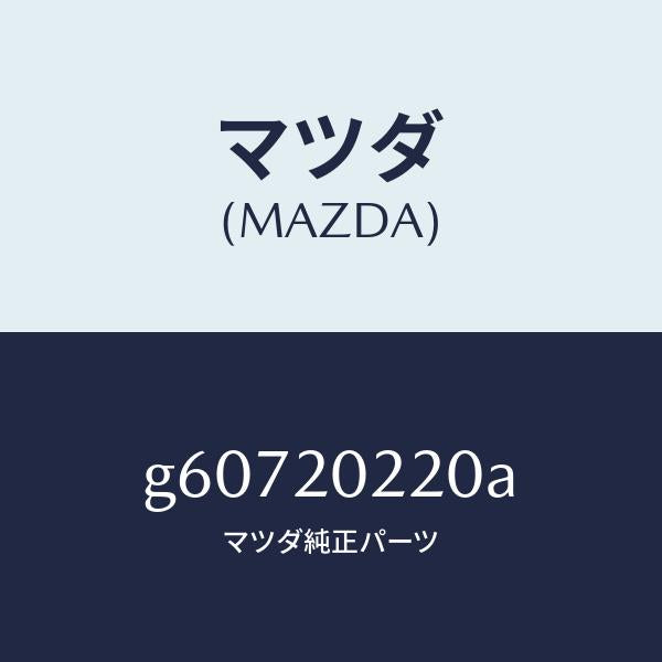 マツダ（MAZDA）ブラケツト エアー クリーナー/マツダ純正部品/カペラ アクセラ アテンザ MAZDA3 MAZDA6/G60720220A(G607-20-220A)