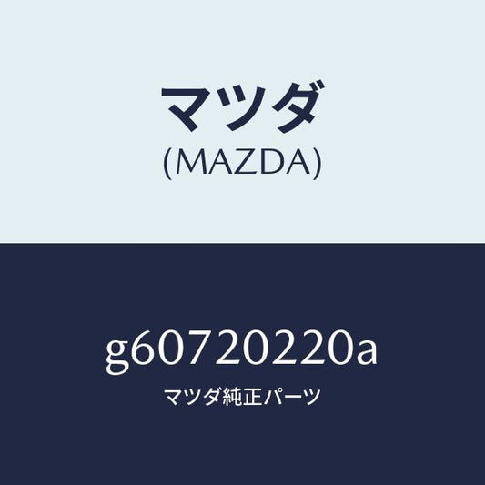 マツダ（MAZDA）ブラケツト エアー クリーナー/マツダ純正部品/カペラ アクセラ アテンザ MAZDA3 MAZDA6/G60720220A(G607-20-220A)