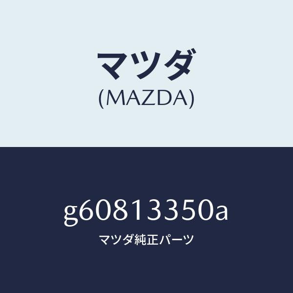 マツダ（MAZDA）ポンプ フユ-エル /マツダ純正部品/カペラ アクセラ アテンザ MAZDA3 MAZDA6/エアクリーナー/G60813350A(G608-13-350A)