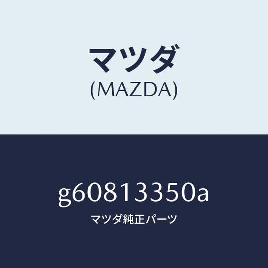 マツダ（MAZDA）ポンプ フユ-エル /マツダ純正部品/カペラ アクセラ アテンザ MAZDA3 MAZDA6/エアクリーナー/G60813350A(G608-13-350A)