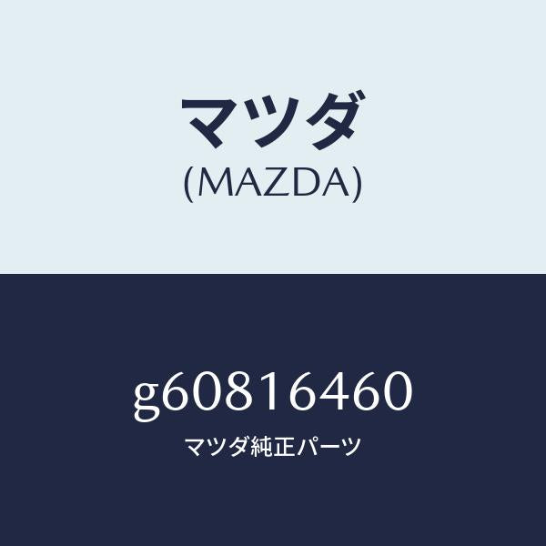 マツダ（MAZDA）デイスク クラツチ/マツダ純正部品/カペラ アクセラ アテンザ MAZDA3 MAZDA6/クラッチ/G60816460(G608-16-460)