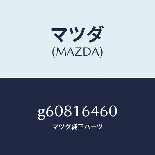 マツダ（MAZDA）デイスク クラツチ/マツダ純正部品/カペラ アクセラ アテンザ MAZDA3 MAZDA6/クラッチ/G60816460(G608-16-460)