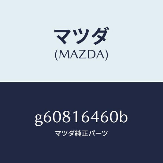 マツダ（MAZDA）デイスク クラツチ/マツダ純正部品/カペラ アクセラ アテンザ MAZDA3 MAZDA6/クラッチ/G60816460B(G608-16-460B)