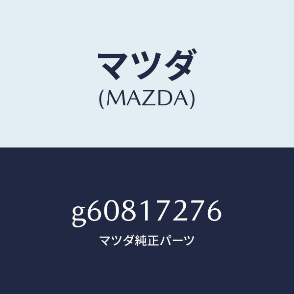 マツダ（MAZDA）ワツシヤー スラスト/マツダ純正部品/カペラ アクセラ アテンザ MAZDA3 MAZDA6/チェンジ/G60817276(G608-17-276)