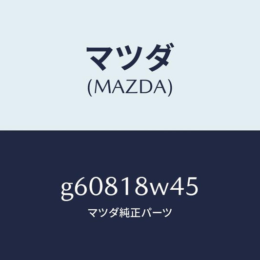 マツダ（MAZDA）ステーター/マツダ純正部品/カペラ アクセラ アテンザ MAZDA3 MAZDA6/エレクトリカル/G60818W45(G608-18-W45)