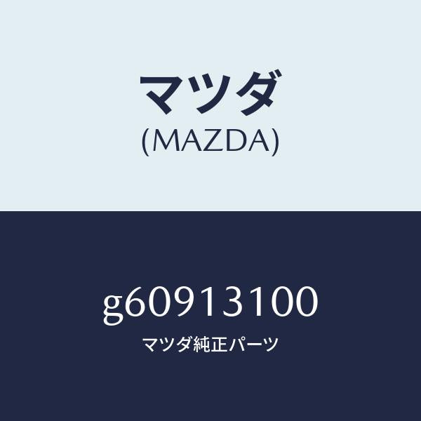 マツダ（MAZDA）マニホールド インレツト/マツダ純正部品/カペラ アクセラ アテンザ MAZDA3 MAZDA6/エアクリーナー/G60913100(G609-13-100)