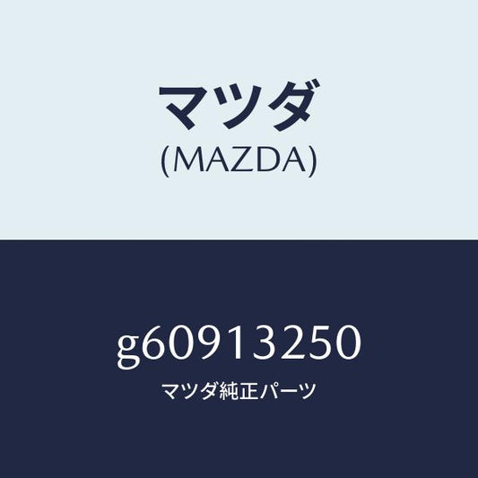 マツダ（MAZDA）インジエクター フユーエル/マツダ純正部品/カペラ アクセラ アテンザ MAZDA3 MAZDA6/エアクリーナー/G60913250(G609-13-250)