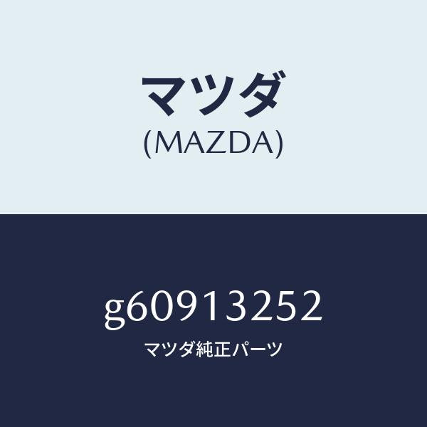 マツダ（MAZDA）グロメツト/マツダ純正部品/カペラ アクセラ アテンザ MAZDA3 MAZDA6/エアクリーナー/G60913252(G609-13-252)