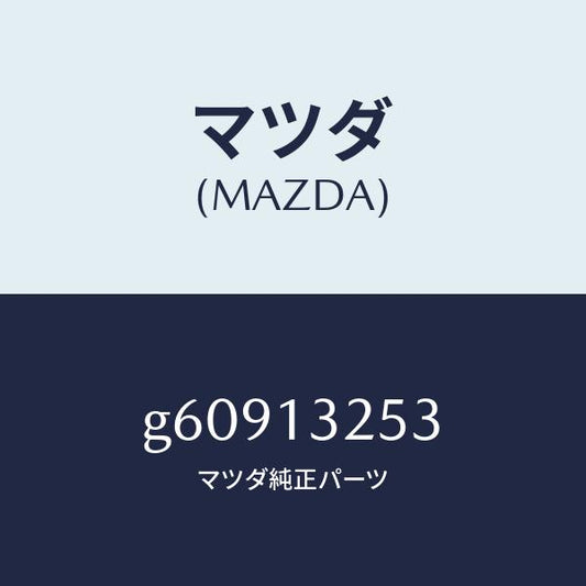 マツダ（MAZDA）リングO /マツダ純正部品/カペラ アクセラ アテンザ MAZDA3 MAZDA6/エアクリーナー/G60913253(G609-13-253)