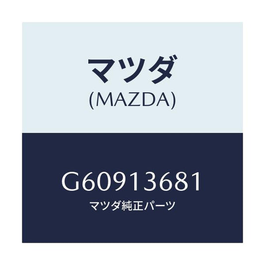 マツダ(MAZDA) ホース ウオーター/カペラ アクセラ アテンザ MAZDA3 MAZDA6/エアクリーナー/マツダ純正部品/G60913681(G609-13-681)