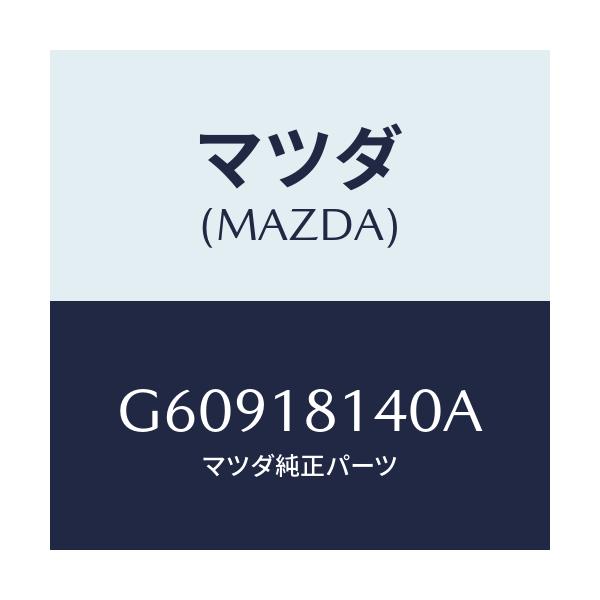 マツダ(MAZDA) コードセツト ハイテンシヨン/カペラ アクセラ アテンザ MAZDA3 MAZDA6/エレクトリカル/マツダ純正部品/G60918140A(G609-18-140A)
