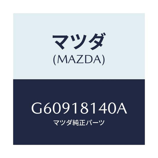 マツダ(MAZDA) コードセツト ハイテンシヨン/カペラ アクセラ アテンザ MAZDA3 MAZDA6/エレクトリカル/マツダ純正部品/G60918140A(G609-18-140A)