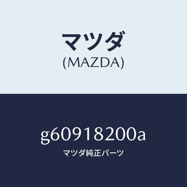 マツダ（MAZDA）DISTRIBUTOR /マツダ純正部品/カペラ アクセラ アテンザ MAZDA3 MAZDA6/エレクトリカル/G60918200A(G609-18-200A)