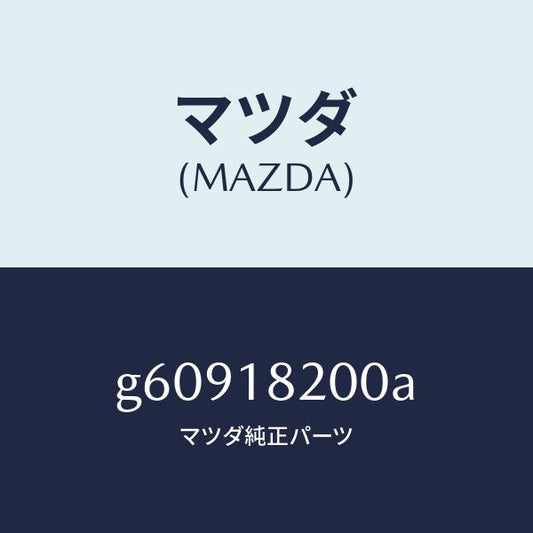 マツダ（MAZDA）DISTRIBUTOR /マツダ純正部品/カペラ アクセラ アテンザ MAZDA3 MAZDA6/エレクトリカル/G60918200A(G609-18-200A)