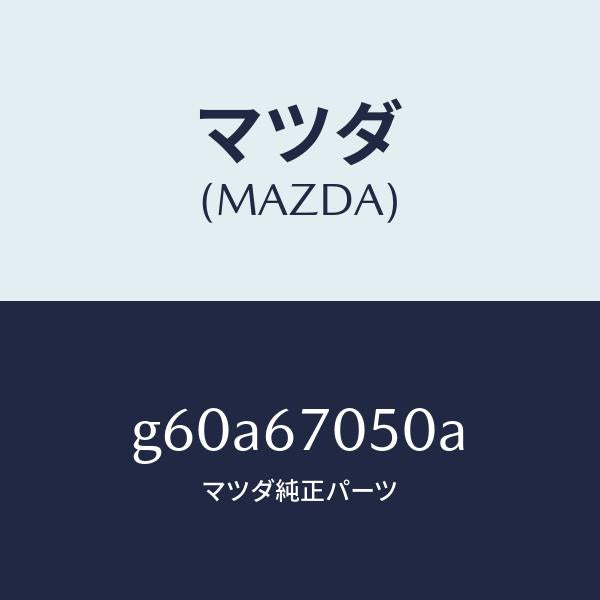 マツダ（MAZDA）ハーネス リヤー/マツダ純正部品/カペラ アクセラ アテンザ MAZDA3 MAZDA6/G60A67050A(G60A-67-050A)