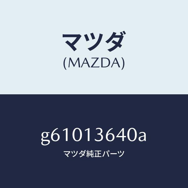 マツダ（MAZDA）ボデー スロツトル /マツダ純正部品/カペラ アクセラ アテンザ MAZDA3 MAZDA6/エアクリーナー/G61013640A(G610-13-640A)