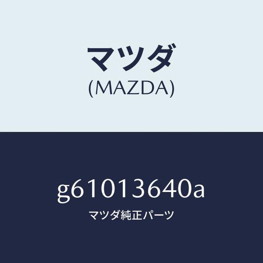 マツダ（MAZDA）ボデー スロツトル /マツダ純正部品/カペラ アクセラ アテンザ MAZDA3 MAZDA6/エアクリーナー/G61013640A(G610-13-640A)