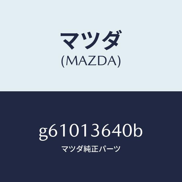 マツダ（MAZDA）ボデー スロツトル /マツダ純正部品/カペラ アクセラ アテンザ MAZDA3 MAZDA6/エアクリーナー/G61013640B(G610-13-640B)