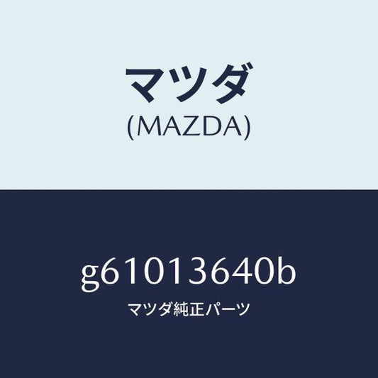 マツダ（MAZDA）ボデー スロツトル /マツダ純正部品/カペラ アクセラ アテンザ MAZDA3 MAZDA6/エアクリーナー/G61013640B(G610-13-640B)