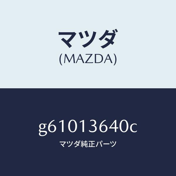 マツダ（MAZDA）ボデー スロツトル/マツダ純正部品/カペラ アクセラ アテンザ MAZDA3 MAZDA6/エアクリーナー/G61013640C(G610-13-640C)