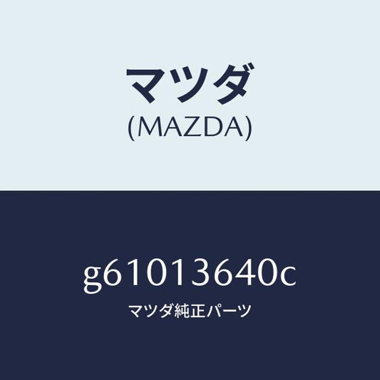 マツダ（MAZDA）ボデー スロツトル/マツダ純正部品/カペラ アクセラ アテンザ MAZDA3 MAZDA6/エアクリーナー/G61013640C(G610-13-640C)
