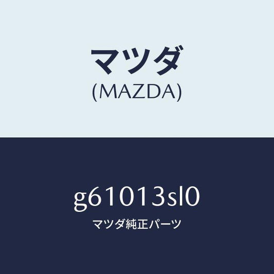 マツダ（MAZDA）センサー スロツトル/マツダ純正部品/カペラ アクセラ アテンザ MAZDA3 MAZDA6/エアクリーナー/G61013SL0(G610-13-SL0)