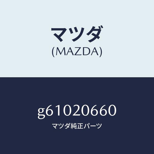 マツダ（MAZDA）バルブ バイパス エアコントロー/マツダ純正部品/カペラ アクセラ アテンザ MAZDA3 MAZDA6/G61020660(G610-20-660)